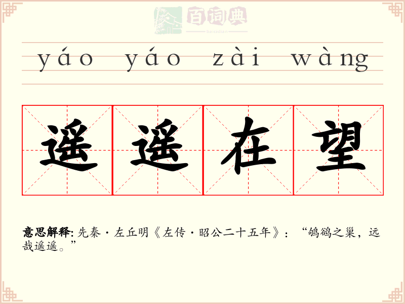 遥遥在望