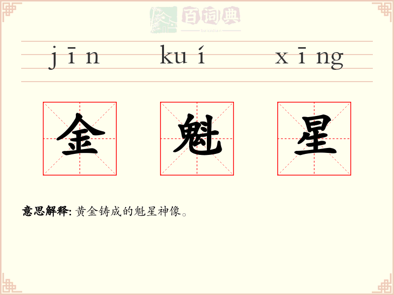 金魁星