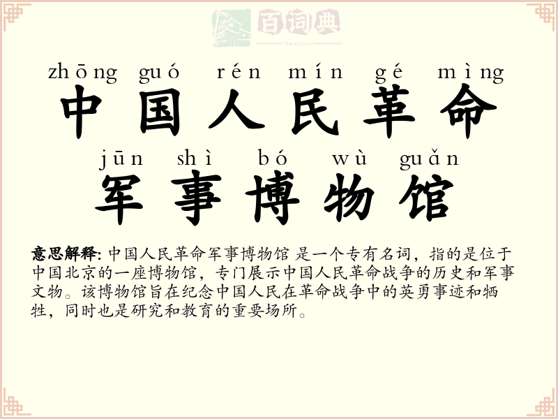 中国人民革命军事博物馆