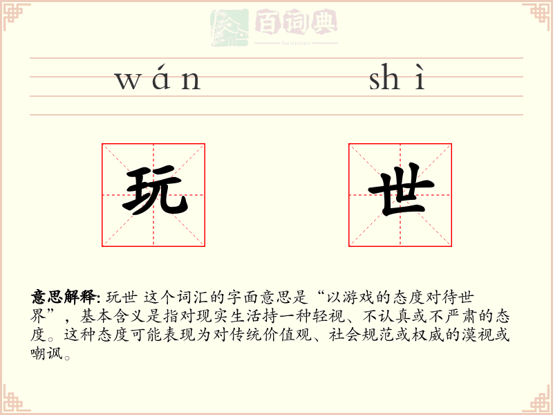 玩世