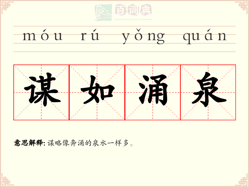 谋如涌泉