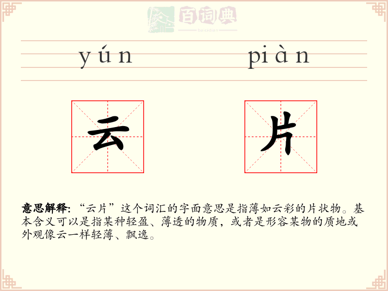 云片