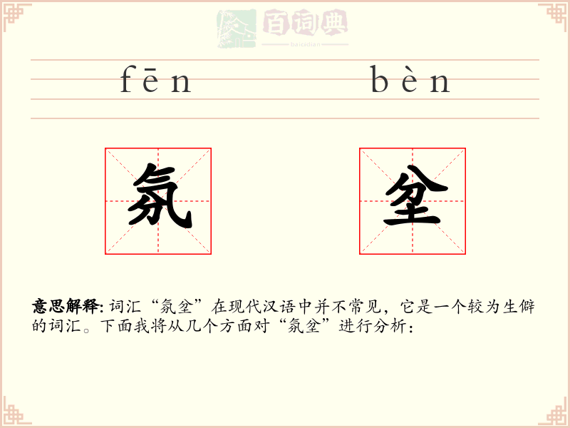 氛坌