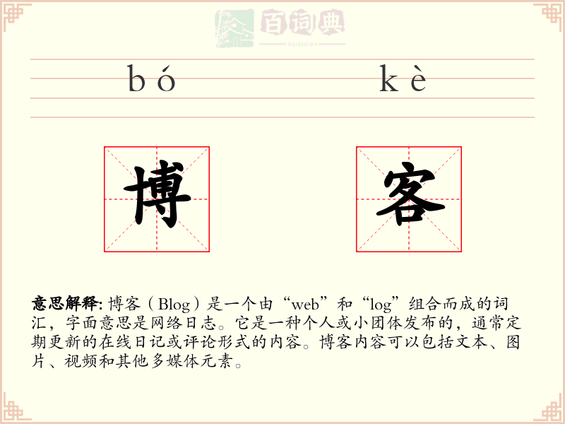 博客