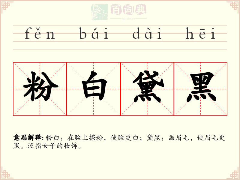 粉白黛黑
