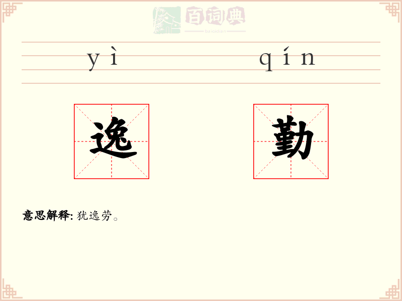 逸勤