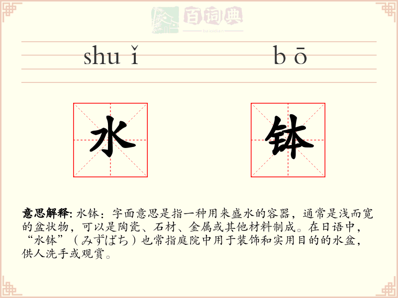 水钵