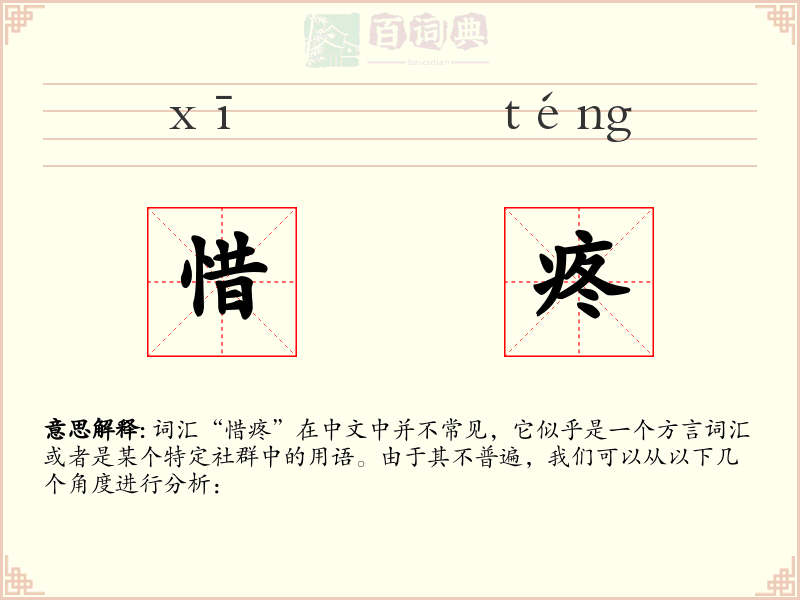 惜疼