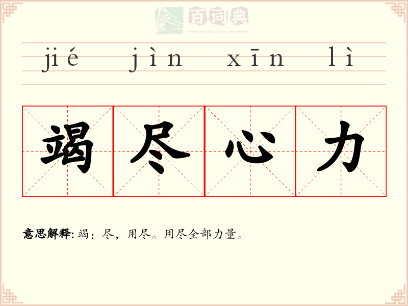 竭尽心力