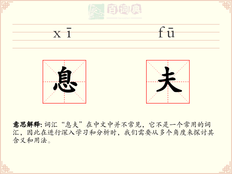 息夫