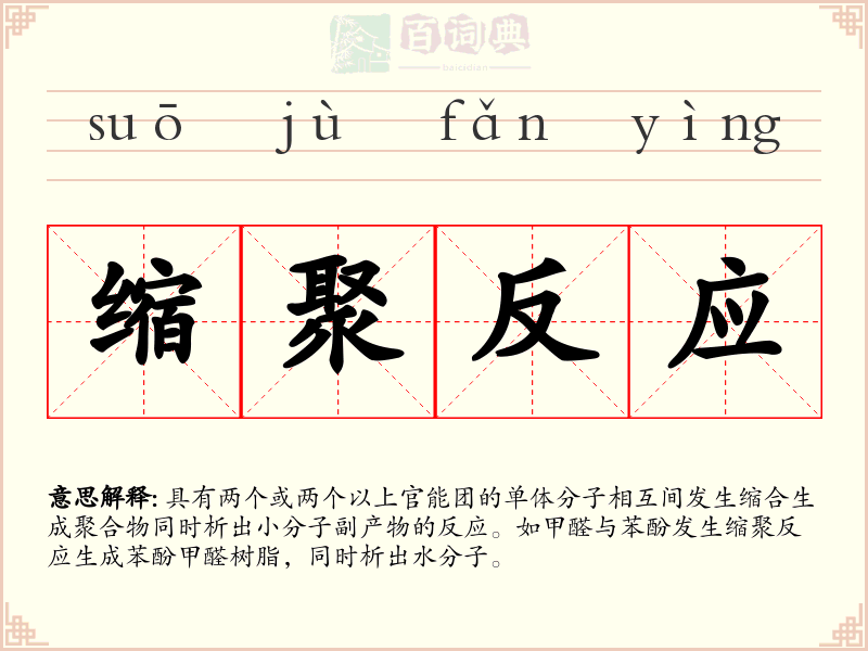 缩聚反应