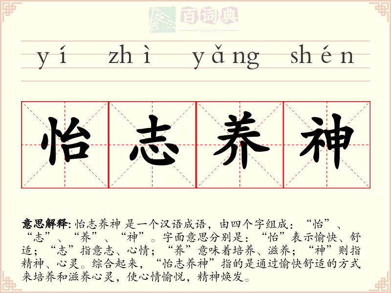 怡志养神