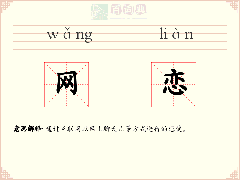 网恋