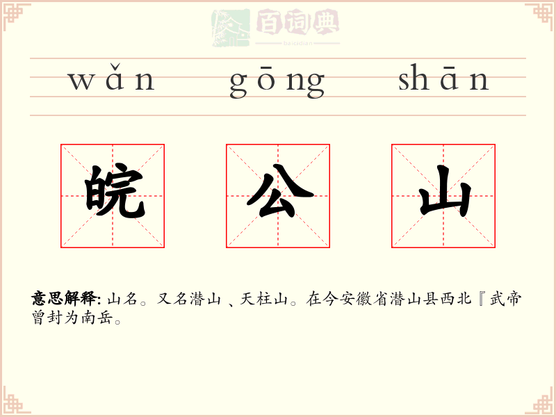 皖公山