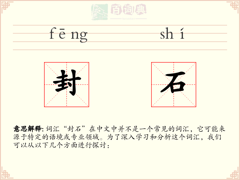 封石