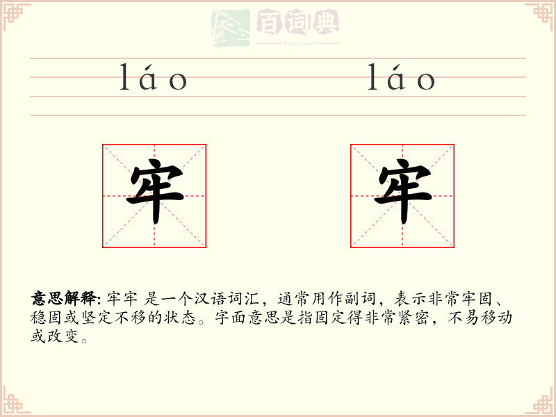 牢牢