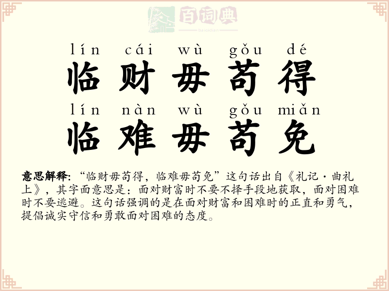 临财毋苟得，临难毋苟免