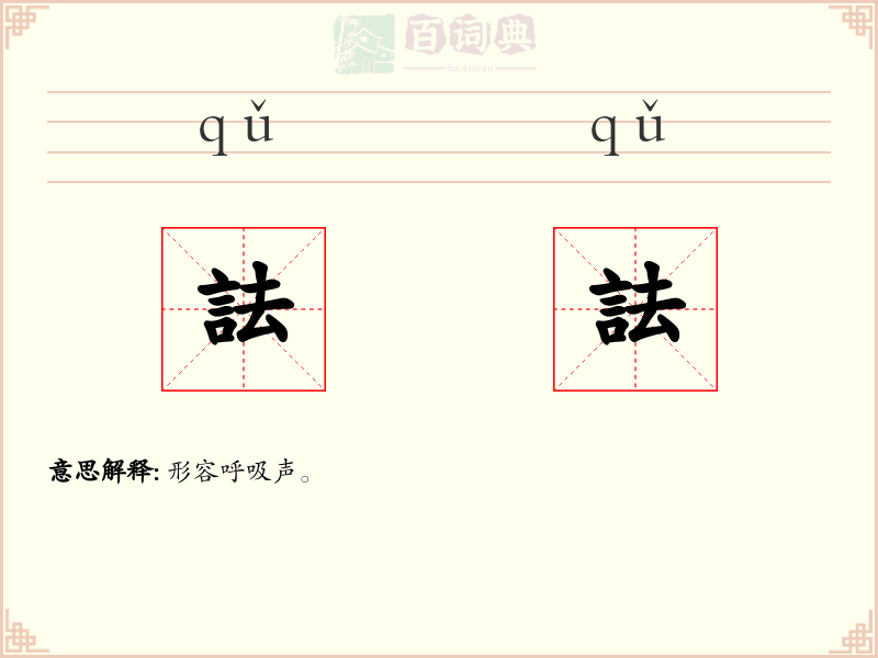 詓詓