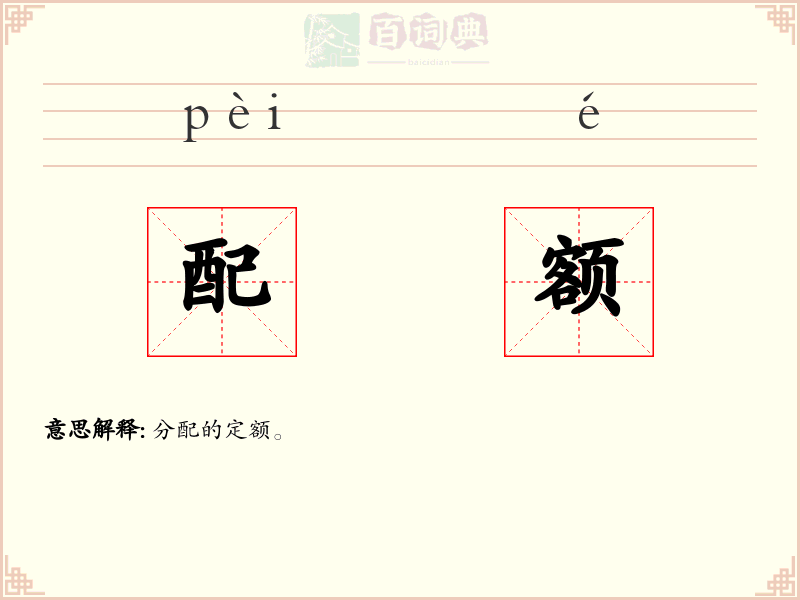 配额