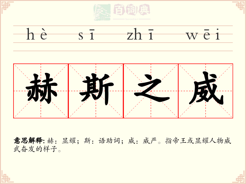 赫斯之威