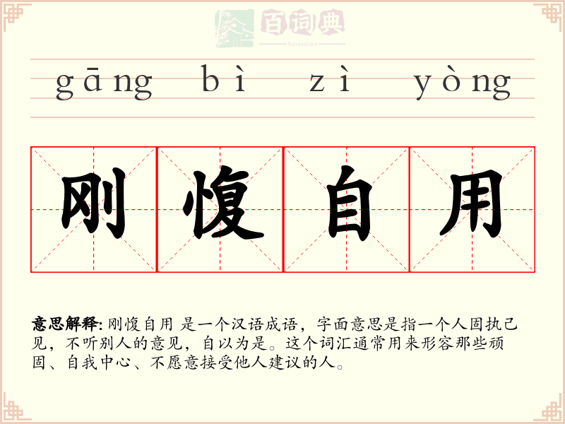 刚愎自用