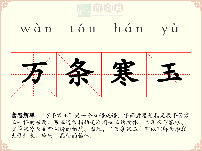万条寒玉