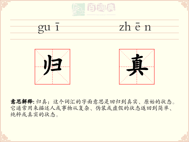 归真