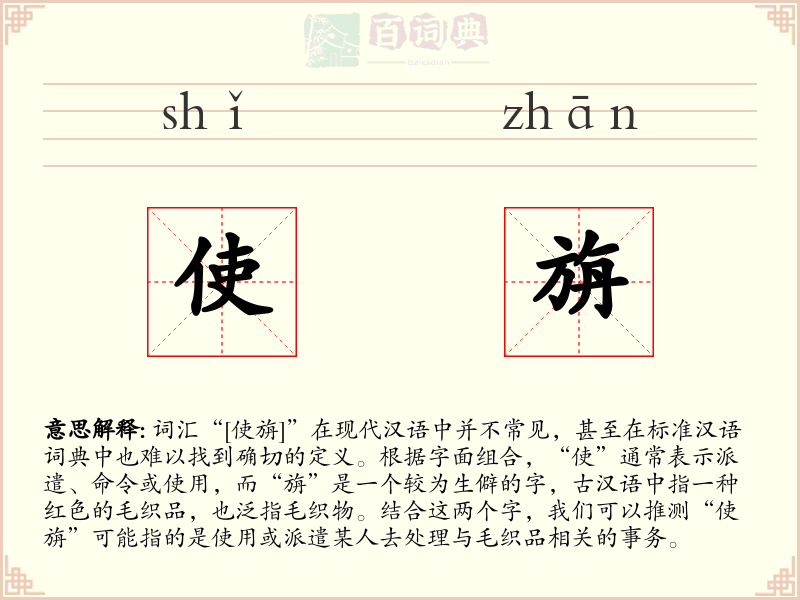 使旃
