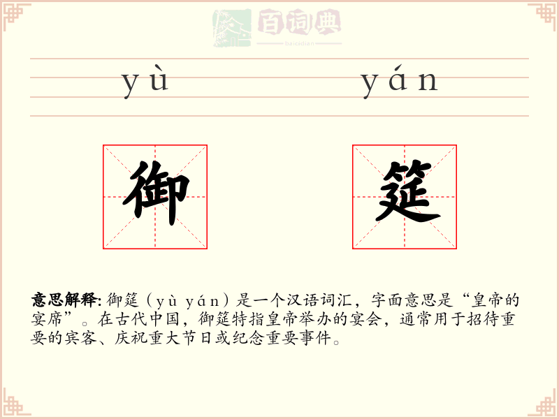 御筵