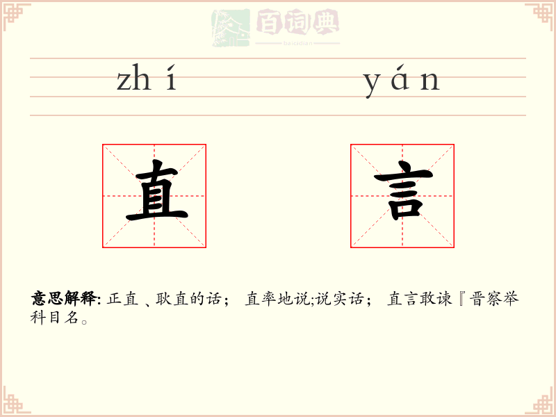 直言