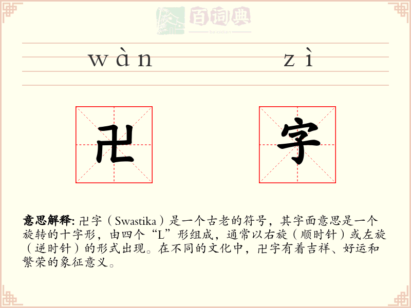 卍字