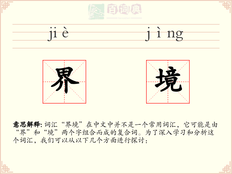 界境