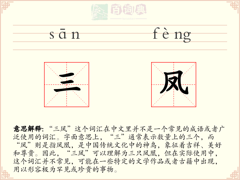 三凤