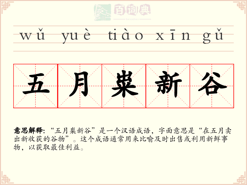 五月粜新谷