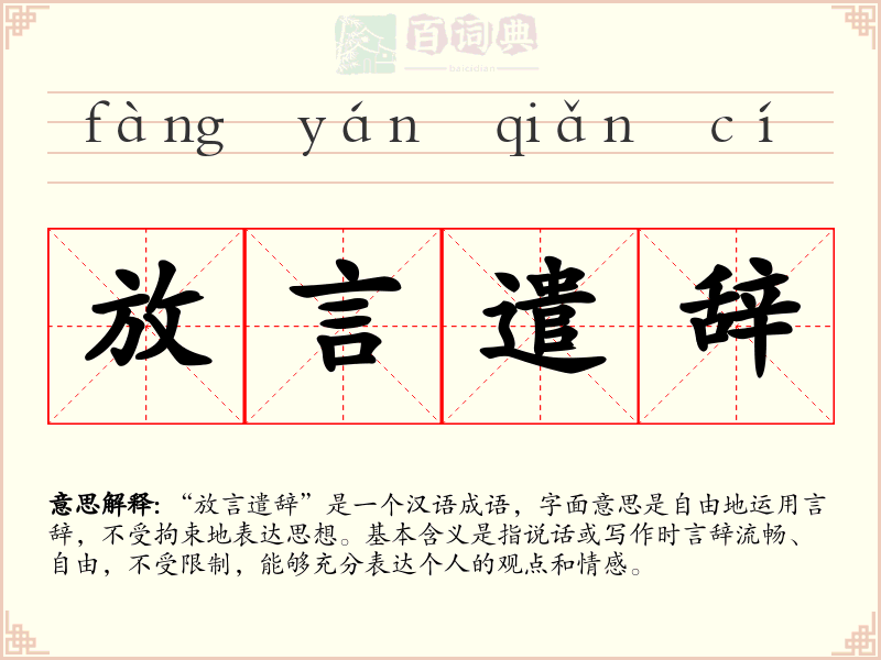 放言遣辞