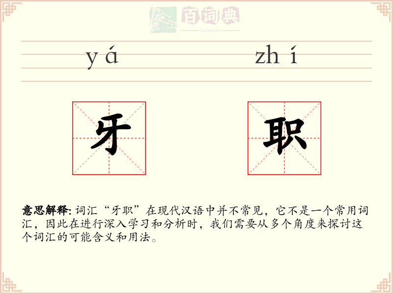 牙职