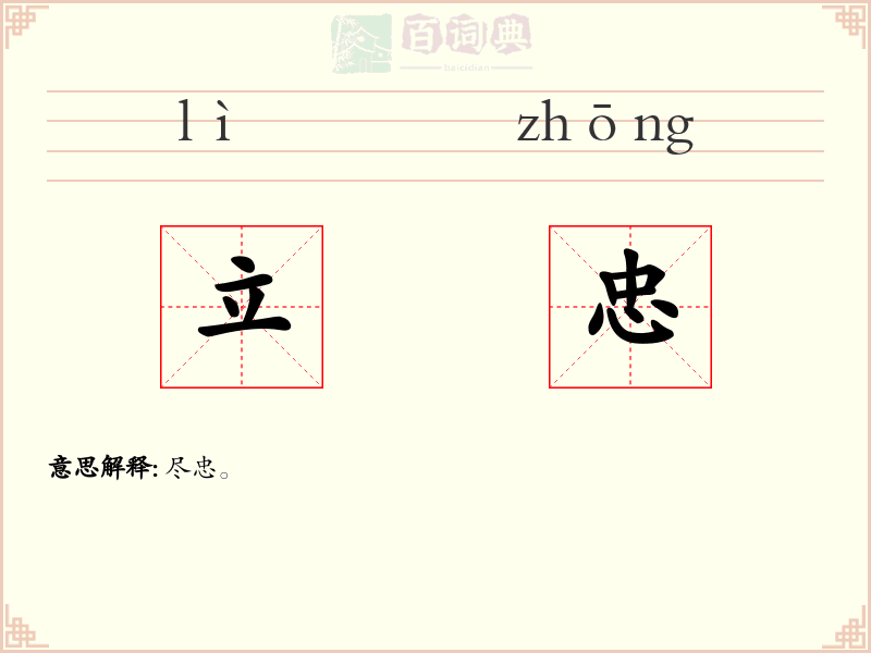 立忠