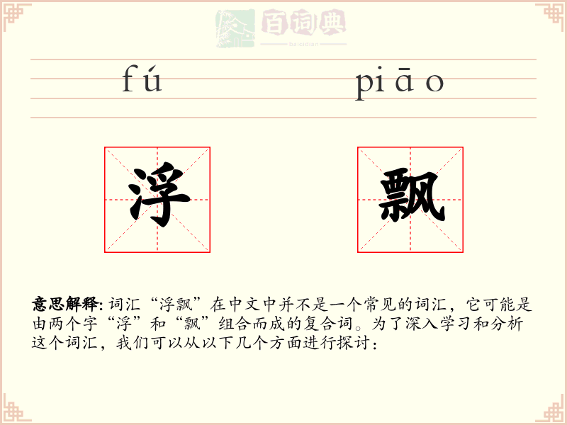 浮飘