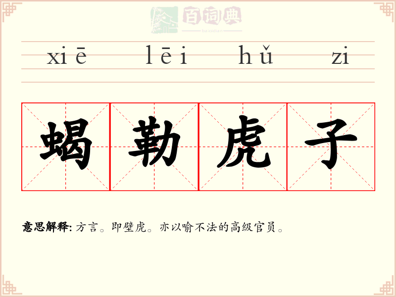 蝎勒虎子