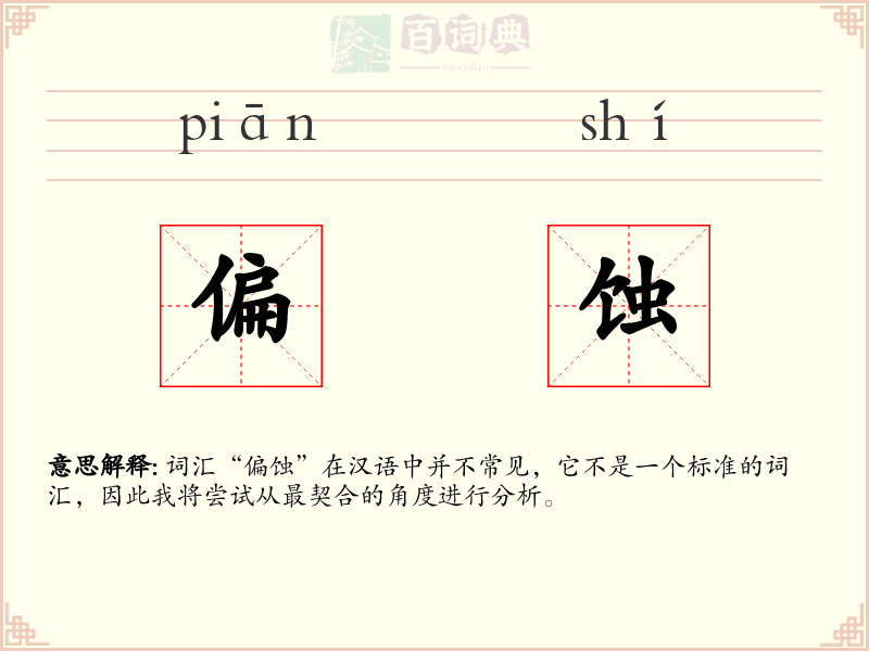 偏蚀