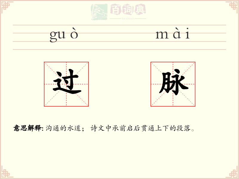 过脉