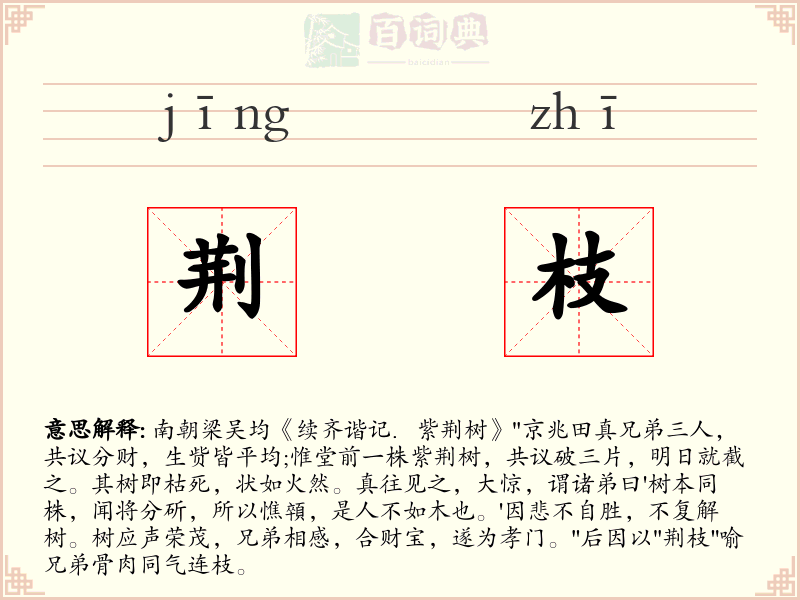 荆枝