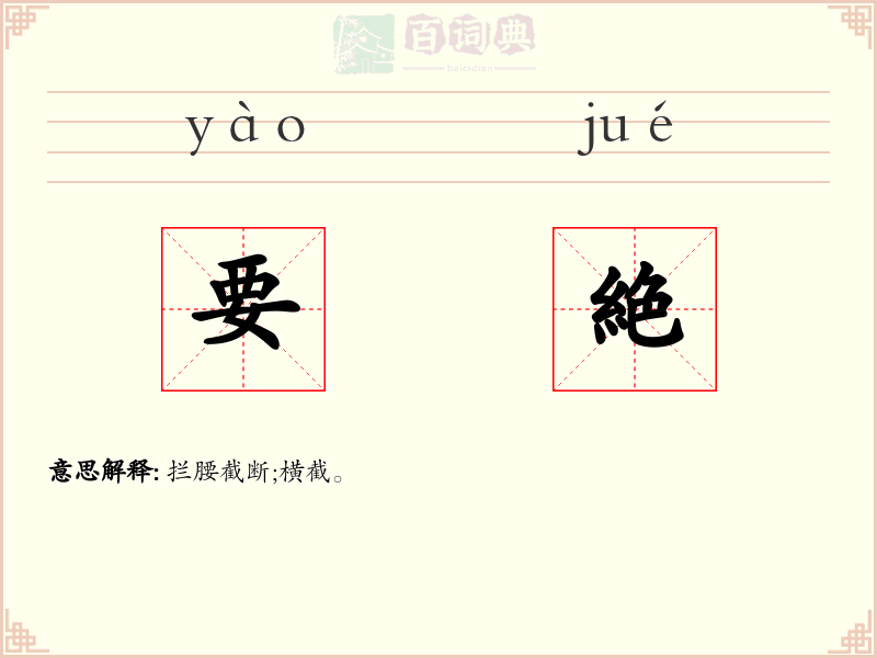 要絶