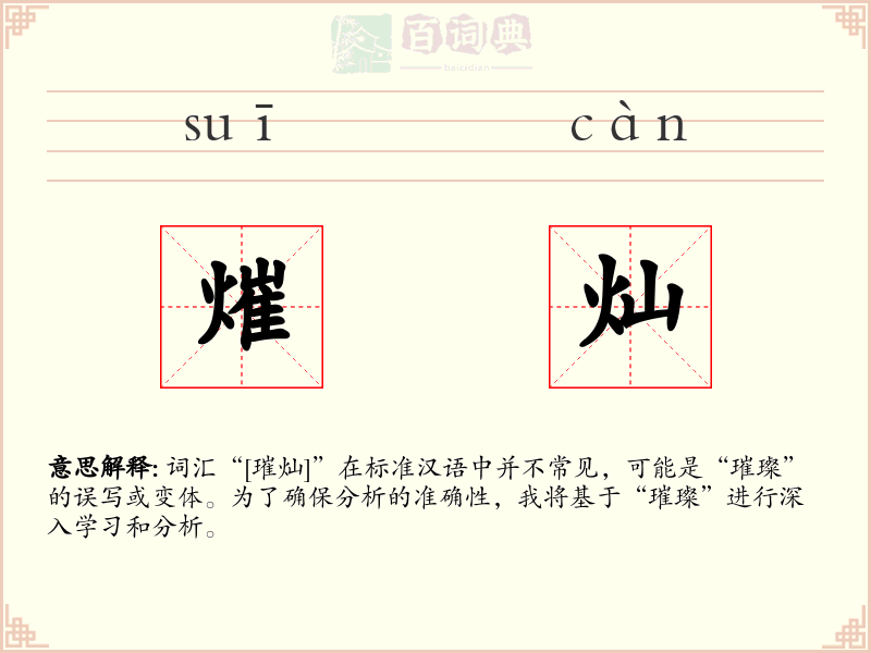 熣灿