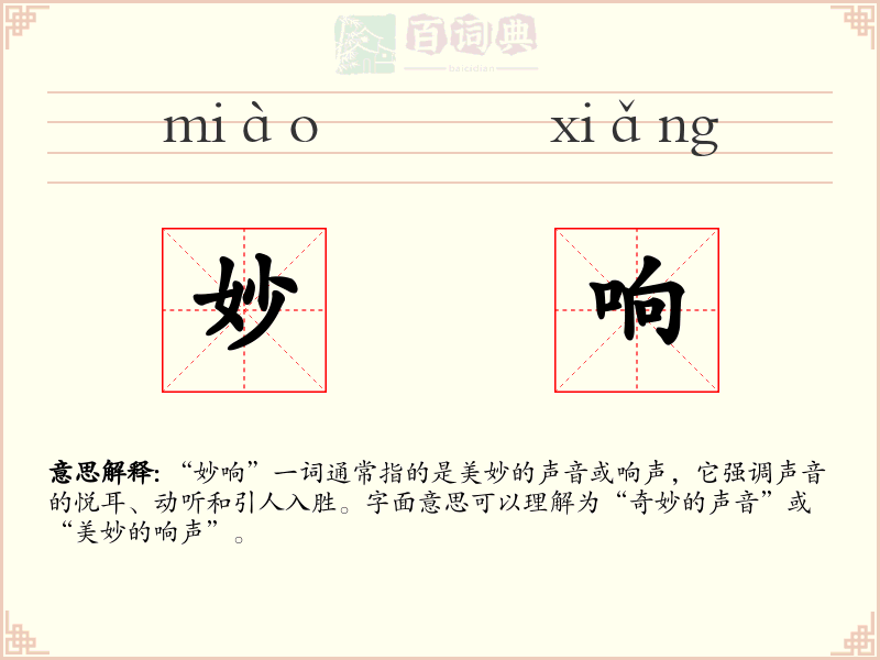 妙响