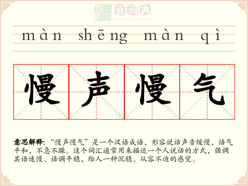 慢声慢气