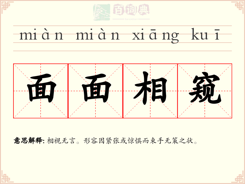 面面相窥