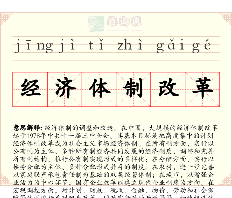 经济体制改革
