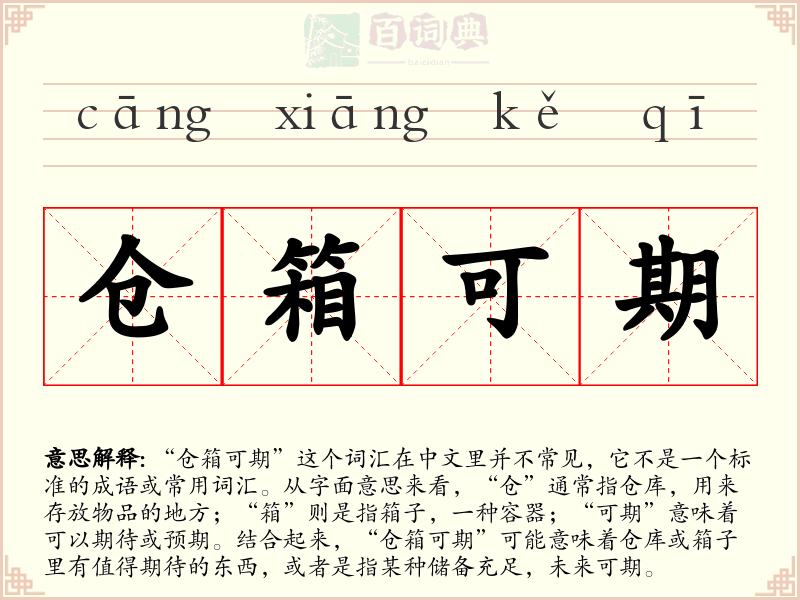 仓箱可期
