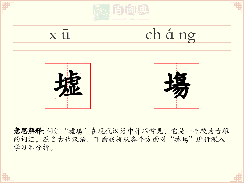 墟塲